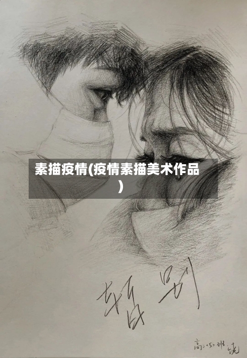 素描疫情(疫情素描美术作品)