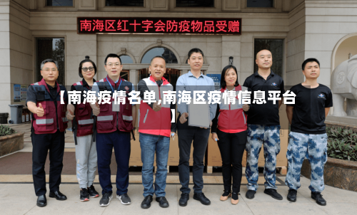 【南海疫情名单,南海区疫情信息平台】-第3张图片