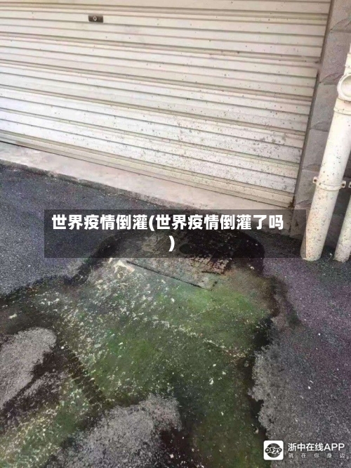 世界疫情倒灌(世界疫情倒灌了吗)