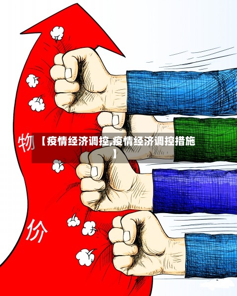【疫情经济调控,疫情经济调控措施】