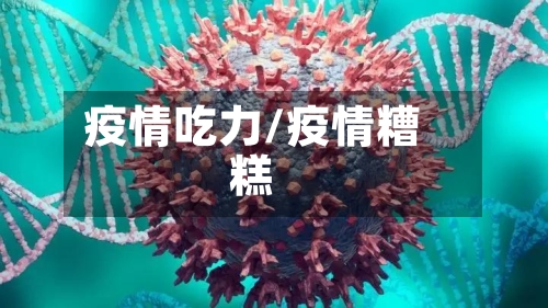 疫情吃力/疫情糟糕-第2张图片
