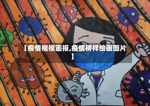 【疫情楷模画报,疫情榜样绘画图片】