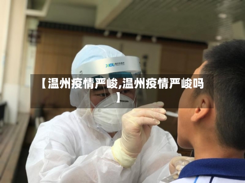 【温州疫情严峻,温州疫情严峻吗】