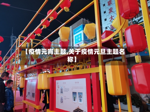 【疫情元宵主题,关于疫情元旦主题名称】