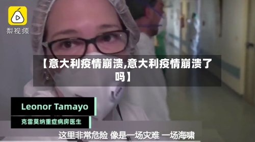 【意大利疫情崩溃,意大利疫情崩溃了吗】