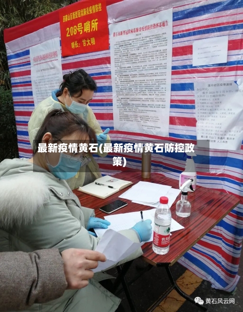 最新疫情黄石(最新疫情黄石防控政策)
