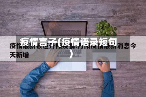 疫情言子(疫情语录短句)-第2张图片