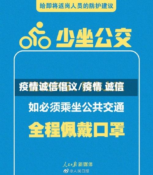 疫情诚信倡议/疫情 诚信-第2张图片