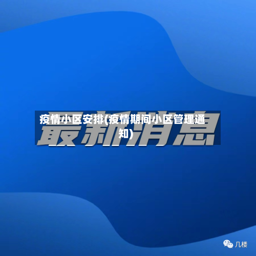 疫情小区安排(疫情期间小区管理通知)