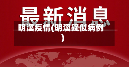 明溪疫情(明溪疑似病例)