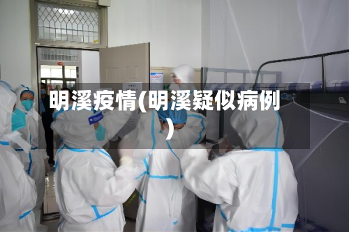 明溪疫情(明溪疑似病例)-第3张图片