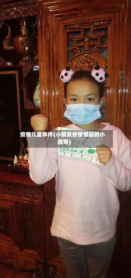 疫情儿童事件(小朋友疫情感动的小故事)