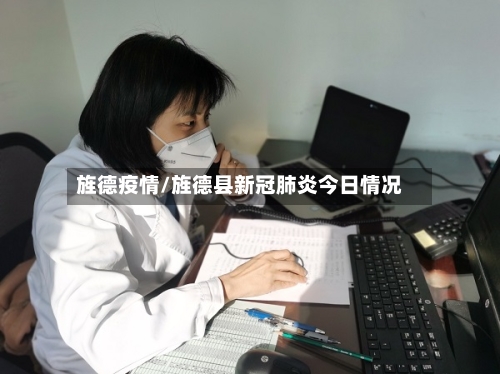 旌德疫情/旌德县新冠肺炎今日情况
