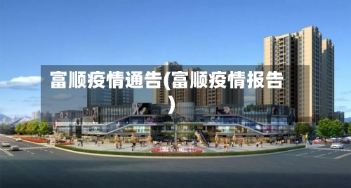 富顺疫情通告(富顺疫情报告)