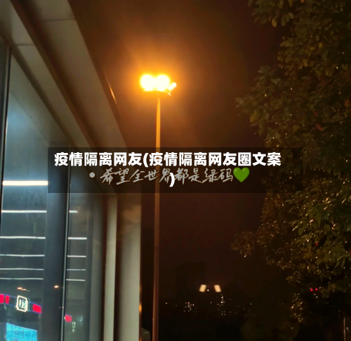 疫情隔离网友(疫情隔离网友圈文案)