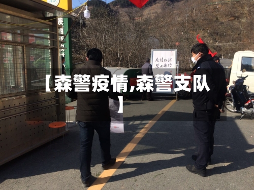 【森警疫情,森警支队】