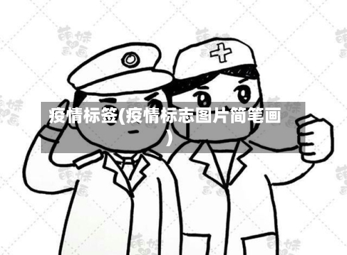 疫情标签(疫情标志图片简笔画)-第2张图片