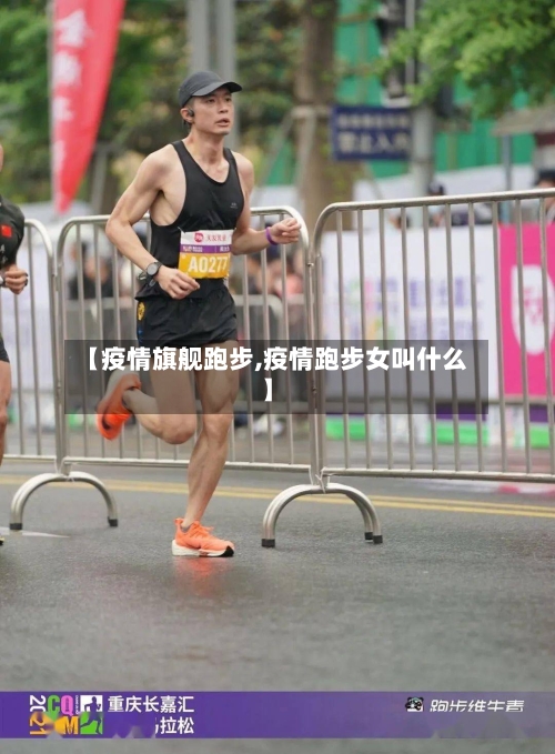 【疫情旗舰跑步,疫情跑步女叫什么】-第3张图片