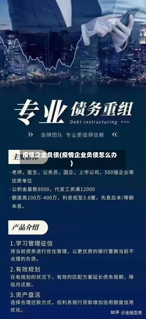 疫情企业负债(疫情企业负债怎么办)
