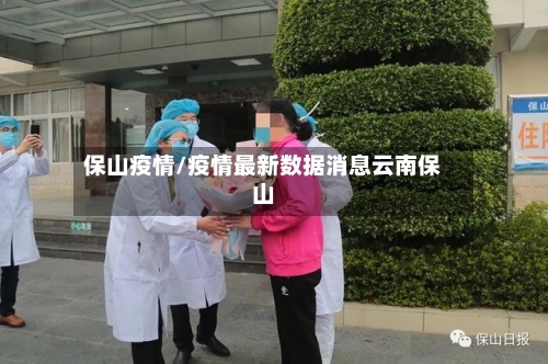 保山疫情/疫情最新数据消息云南保山