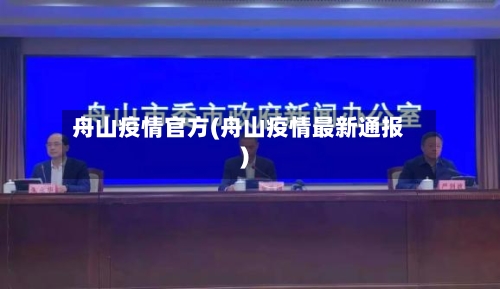 舟山疫情官方(舟山疫情最新通报)