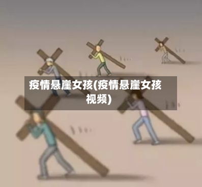 疫情悬崖女孩(疫情悬崖女孩视频)