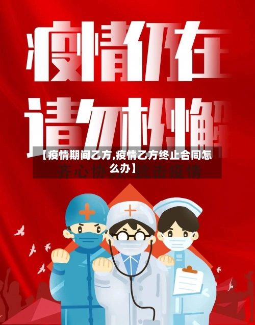【疫情期间乙方,疫情乙方终止合同怎么办】