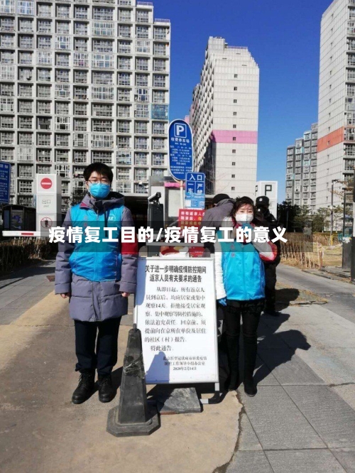疫情复工目的/疫情复工的意义