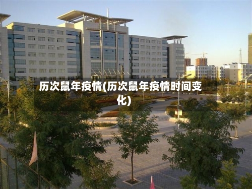 历次鼠年疫情(历次鼠年疫情时间变化)