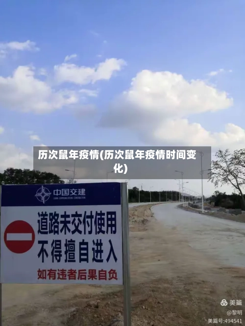 历次鼠年疫情(历次鼠年疫情时间变化)-第2张图片