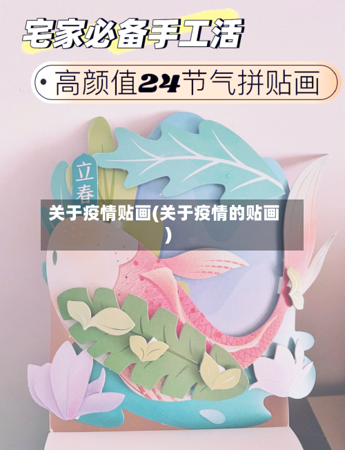 关于疫情贴画(关于疫情的贴画)-第3张图片