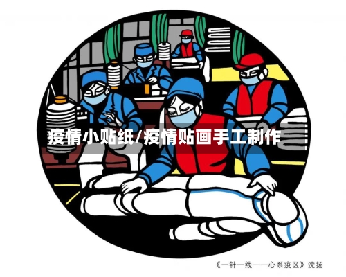 疫情小贴纸/疫情贴画手工制作