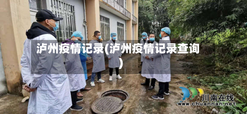 泸州疫情记录(泸州疫情记录查询)