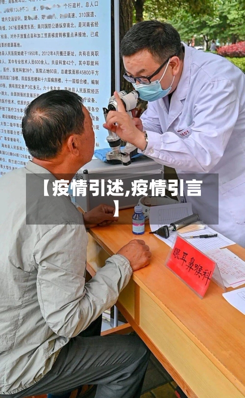 【疫情引述,疫情引言】