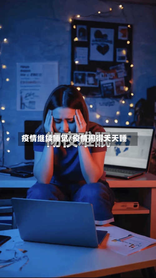 疫情继续睡觉/疫情闹得天天睡