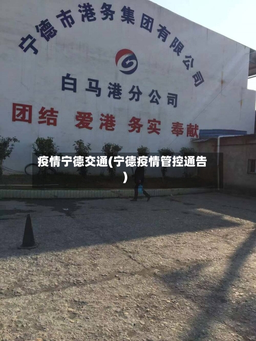 疫情宁德交通(宁德疫情管控通告)