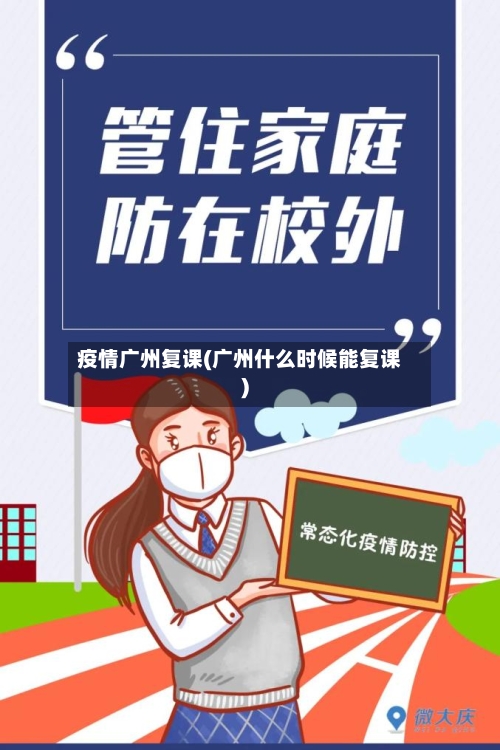 疫情广州复课(广州什么时候能复课)