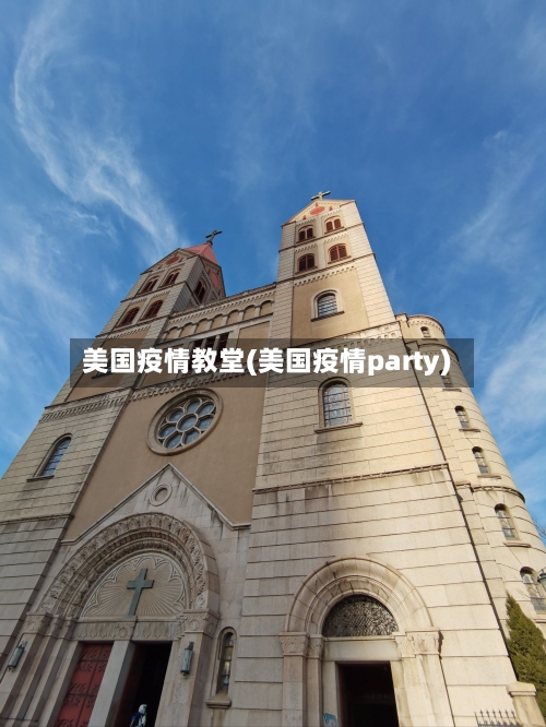美国疫情教堂(美国疫情party)
