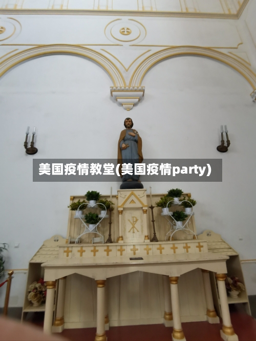 美国疫情教堂(美国疫情party)-第2张图片