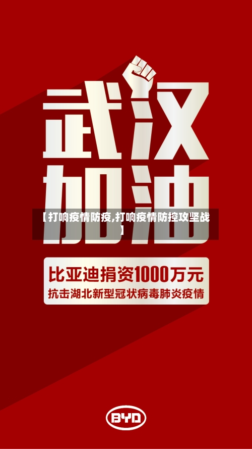 【打响疫情防疫,打响疫情防控攻坚战】-第2张图片