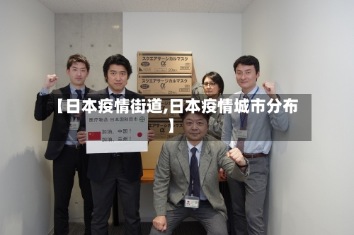 【日本疫情街道,日本疫情城市分布】-第2张图片