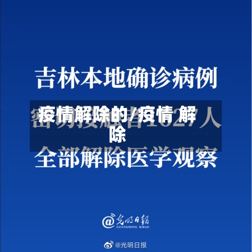 疫情解除的/疫情 解除