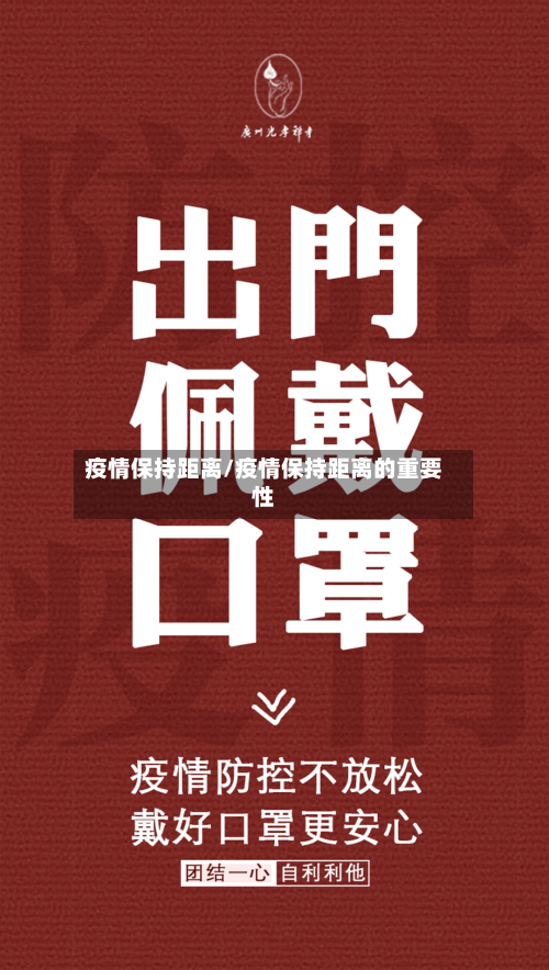 疫情保持距离/疫情保持距离的重要性-第2张图片