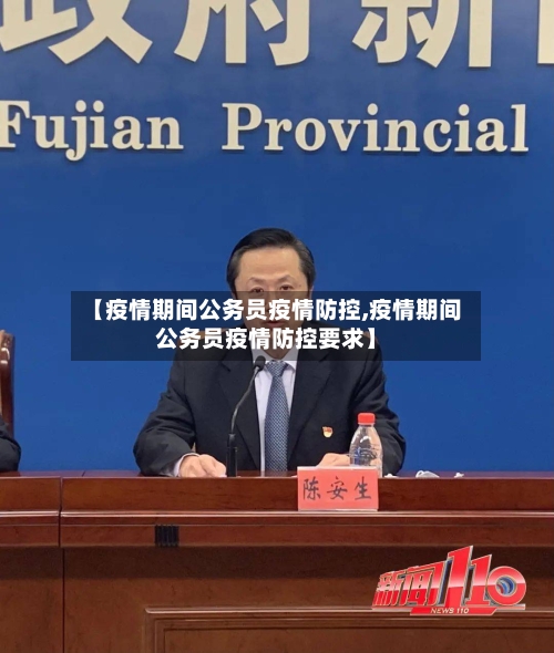 【疫情期间公务员疫情防控,疫情期间公务员疫情防控要求】-第3张图片