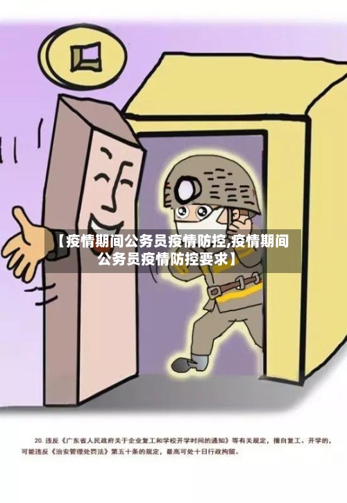 【疫情期间公务员疫情防控,疫情期间公务员疫情防控要求】-第2张图片