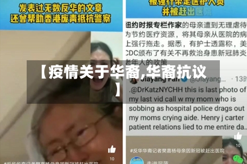【疫情关于华裔,华裔抗议】-第2张图片