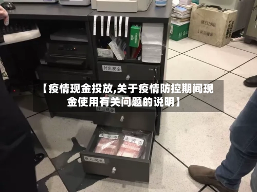 【疫情现金投放,关于疫情防控期间现金使用有关问题的说明】-第2张图片