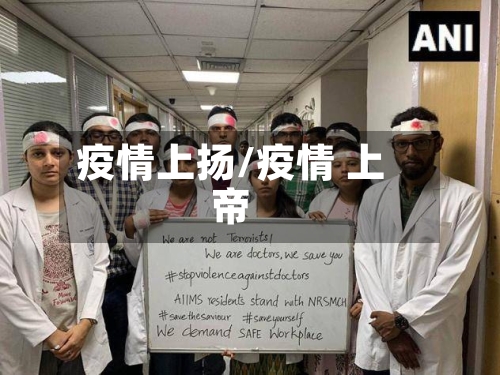疫情上扬/疫情 上帝-第2张图片