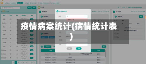 疫情病案统计(病情统计表)-第3张图片