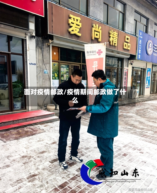 面对疫情邮政/疫情期间邮政做了什么-第2张图片